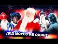 ДЕД МОРОЗ НЕ ОДИН? / Дед Мороз в разных странах!