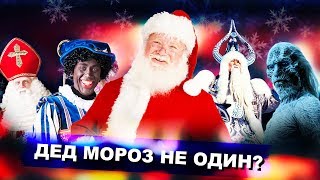 ДЕД МОРОЗ НЕ ОДИН? / Дед Мороз в разных странах! ДЕД МОРОЗ НЕ ОДИН? / Дед Мороз в разных странах!