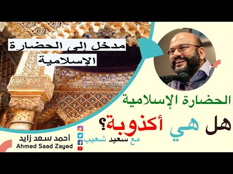 هل الحضارة الإسلامية إكذوبة سعيد شعيب مع أحمد سعد زايد