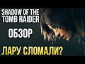 Shadow of the Tomb Raider - Лару сломали? (Обзор/Review)