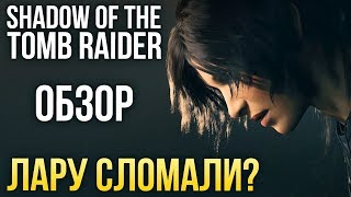 Shadow of the Tomb Raider - Лару сломали? (Обзор/Review)