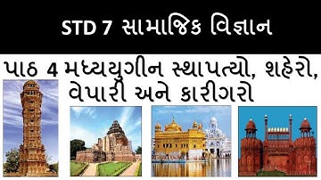 std 7 ss ch 4 | મધ્યયુગીન સ્થાપત્યો, શહેરો, વેપારી અને કારીગરો  I ss ch 4 std 7 I ch 4 ss std 7 |