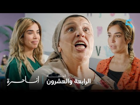 مسلسل أنا حرة الحلقة 24 مسخوطة علاقة نور بأمها معقدة بزاف