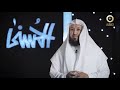 برنامج الحسنى اسم الله الحق مع فضيلة الشيخ د حسن بخاري 