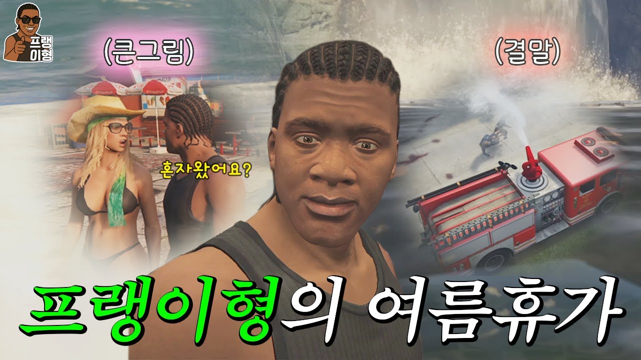 [GTA5] 개백수 프랭이형의 뜨거운 여름