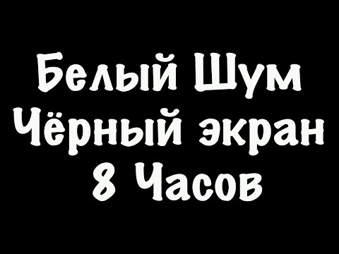 Белый Шум Черный