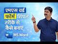 MS WORD ME FORM KAISE BNAYE SIMPLE TAREEKE SE