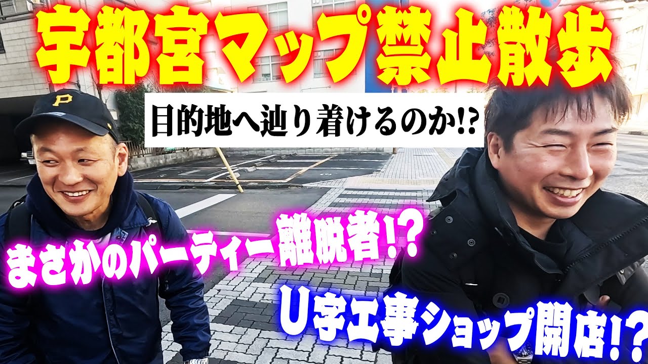 【宇都宮散歩】ミッション🎯勘だけで目的地まで辿り着け‼️編