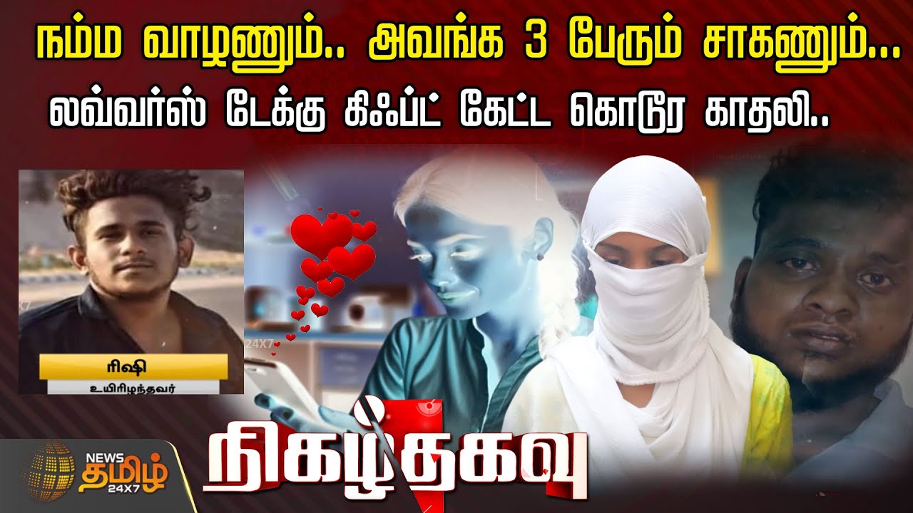 நம்ம வாழணும்.. அவங்க 3 பேரும் சாகணும்... - லவ்வர்ஸ் டேக்கு கிஃப்ட் கேட்ட கொடூர காதலி..