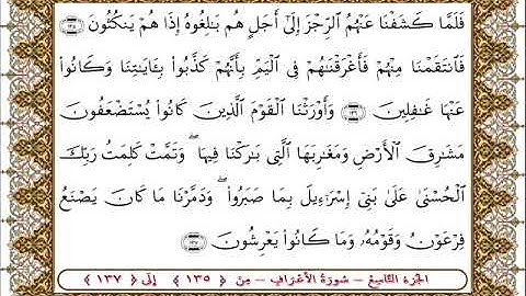 سورة  الأعراف من الأية  135 - 137بصوت الشيخ على جابر