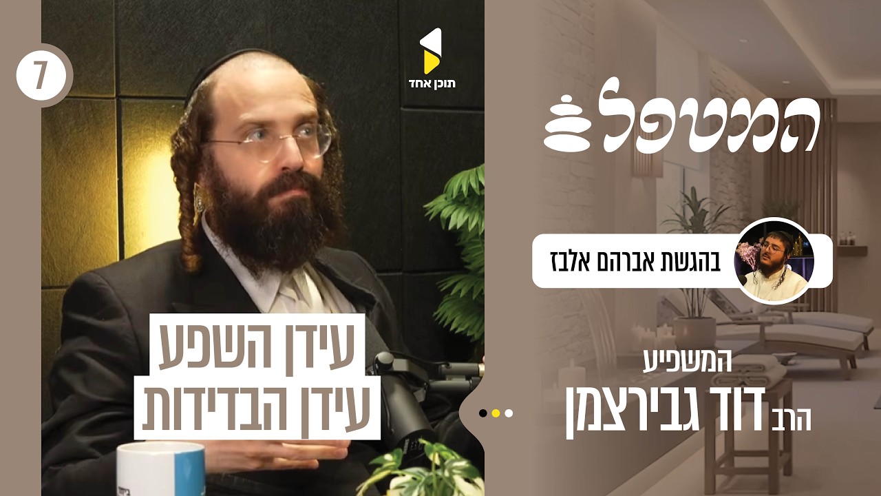 המטפל | עם הרב דוד גבירצמן | הדרך למצוא חיבור גם בתוך עולם המעשה | פרק 7