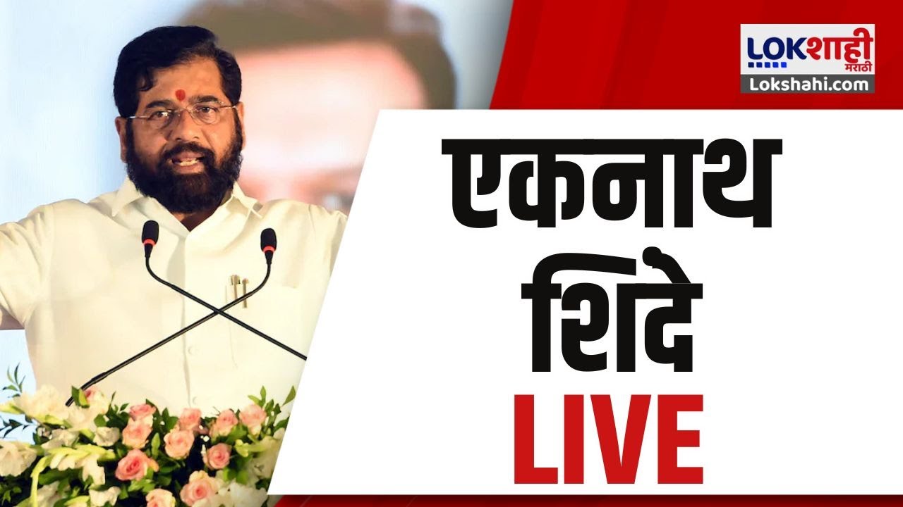 Eknath Shinde LIVE | अमरावतीमधून एकनाथ शिंदे लाईव्ह | Lokshahi Marathi | Maharashtra Politics