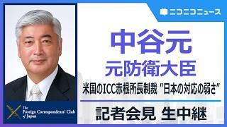 「米国のICC赤根所長制裁 日本の対応の弱さ」中谷元 元防衛大臣 記者会見 生中継　主催：日本外国特派員協会
