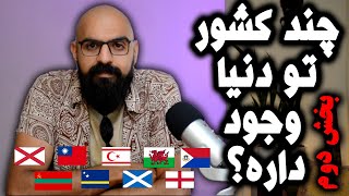 چند کشور تو دنیا وجود داره؟( بخش دوم)