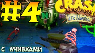 : Crash Bandicoot: The Huge Adventure ( ) -  4 -    [FPS]