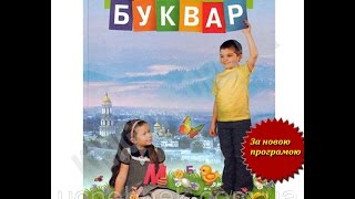 Буквар 1 клас За новою програмою Авт: М.Д. Захарійчук В.О. Науменко Вид-во: Грамота Буквар 1 клас За новою програмою Авт: М.Д. Захарійчук В.О. Науменко Вид-во: Грамота