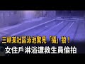 泳池驚見 攝 狼 女住戶淋浴 竟遭救生員偷拍 民視新聞 泳池驚見 攝 狼 女住戶淋浴 竟遭救生員偷拍 民視新聞
