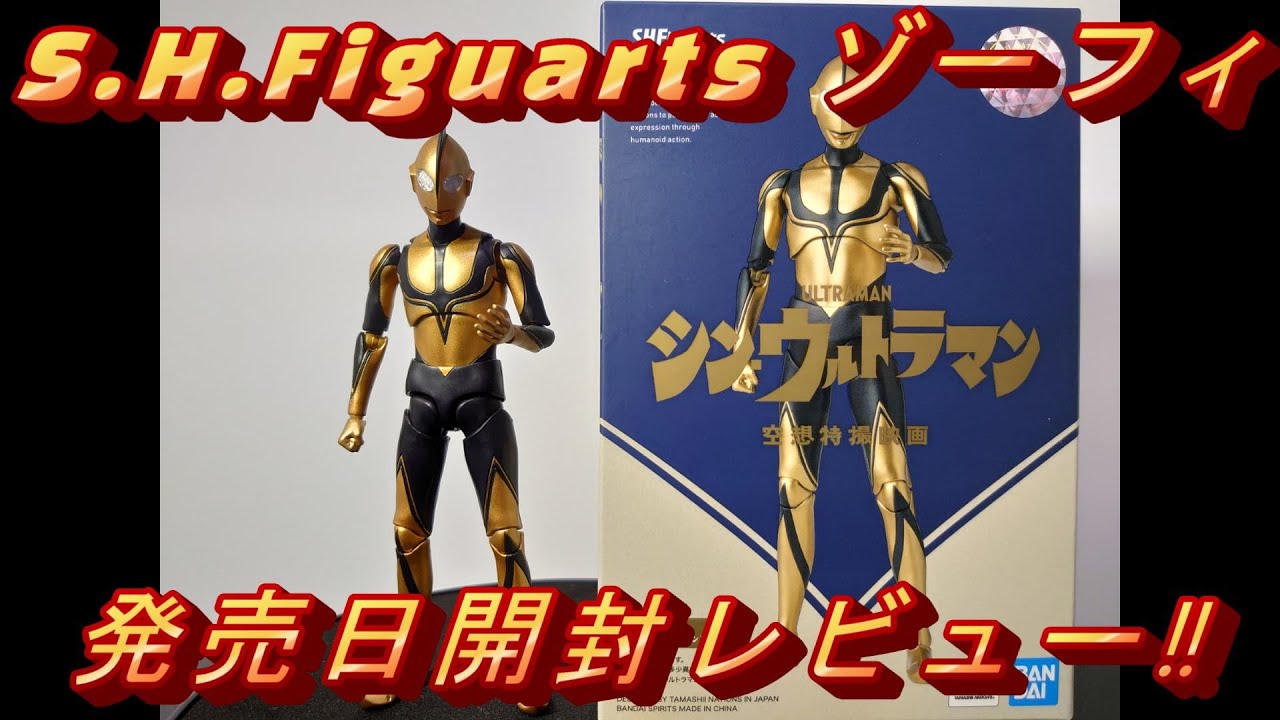 S.H.Figuarts】本日発売！！ゾーフィと未開封シン・ウルトラマン