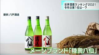 「世界酒蔵ランキング」トップ50が発表　1位は八戸の酒蔵に