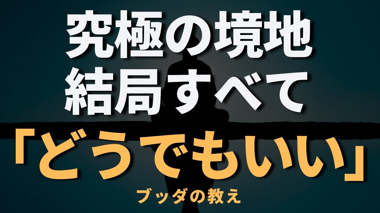 【ブッダの教え】究極 すべてどうでもいい