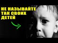 УБЕДИСЬ ЧТО ТЫ НЕ НАЗВАЛ ТАК СВОЕГО РЕБЕНКА \ НЕ НАЗЫВАЙ ЭТИМИ ИМЕНАМИ СВОИХ ДЕТЕЙ \