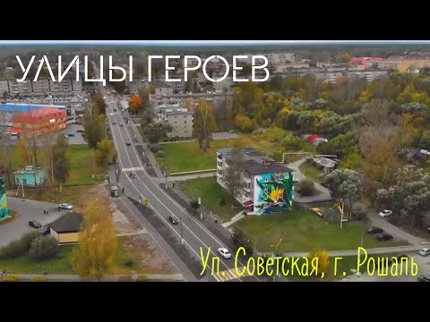 "Улицы Героев" (Советская , г. Рошаль)