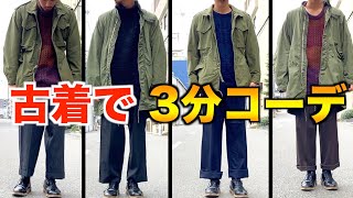 【古着】冬の着回し6パターン！【ミリタリー編】