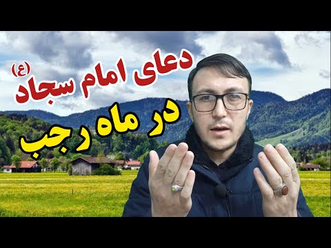 دعای هر روز ماه رجب دعای امام سجاد ع در ماه رجب