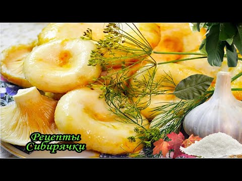 Хрустящие Грузди На Зиму от Сибирячки.Самый Простой Рецепт.