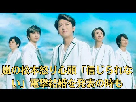 嵐の松本怒り心頭「信じられない」電撃結婚を発表の時も。来年、デビュー25周年イヤーに突入する嵐がいよいよ動き出すのか――旧ジャニーズ大物たちが足を引っ張った…