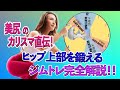 ヒップ上部を鍛えるジムトレ完全解説｜ヒップアップしたい女性必見