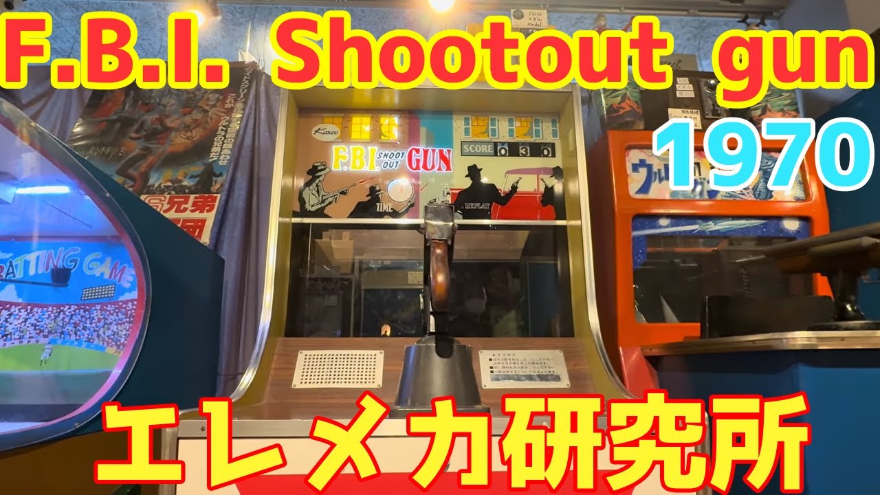 【お宝】キャスコ　FBI shoot out GUN 1970レトロゲーム機 F.B.I. Shootout gun 1970 / エレメカ研究所 - YouTube