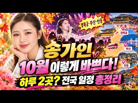 송가인 10월 이렇게 바쁘다! 하루 두 지역에 경복궁·부산·안동까지