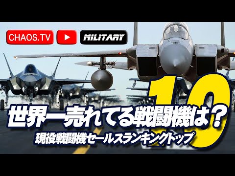 世界一売れてる戦闘機は？現役戦闘機セールストップ10 - YouTube