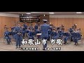 和歌山市・市歌(演奏:和歌山市消防音楽隊)