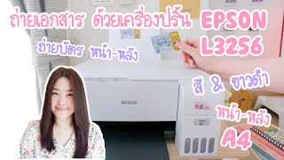 วิธีถ่ายเอกสารจากเครื่องปริ้น EPSON L3256 ทำง่ายมากๆ | ถ่ายเอกสารบัตรประชาชน หน้าหลัง ด้วยปริ้นเตอร์