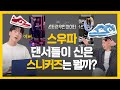 스우파 댄서들이 신은 스니커즈는 뭘까?  | 아이키 리헤이 노제 함지 신발 정보