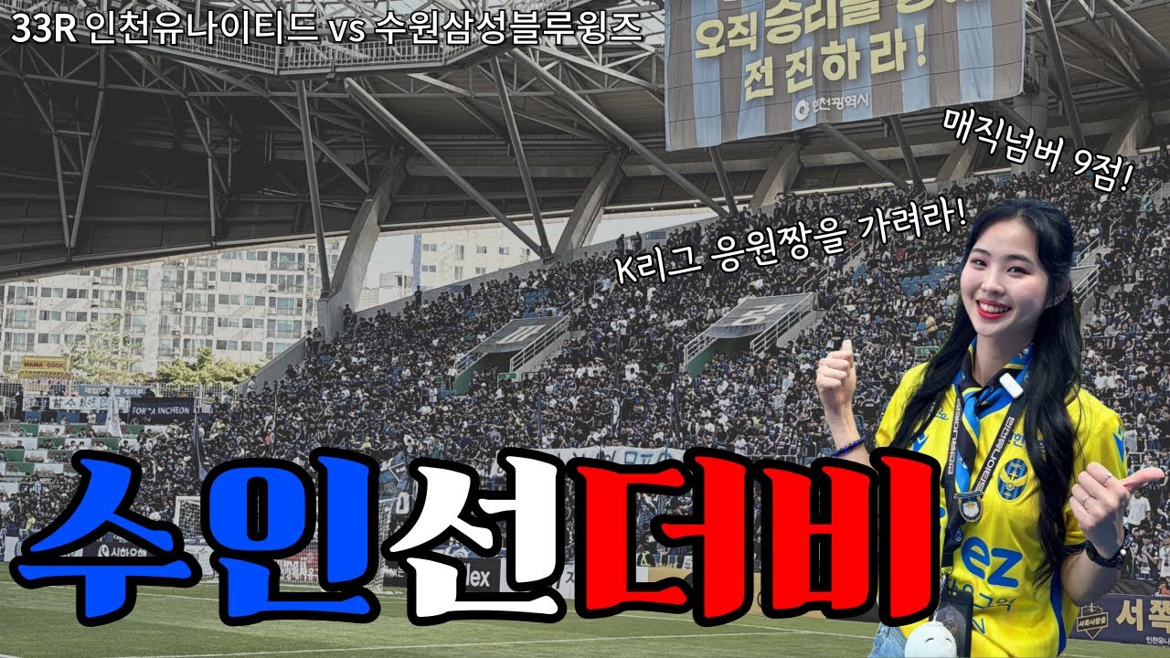 Vlog | 축구브이로그 | K리그 인천유나이티드 직관 기록 | 33라운드 수원삼성전 | 수인선더비 | 응원짱을 가려라 | 인천 명예시민 무고사 