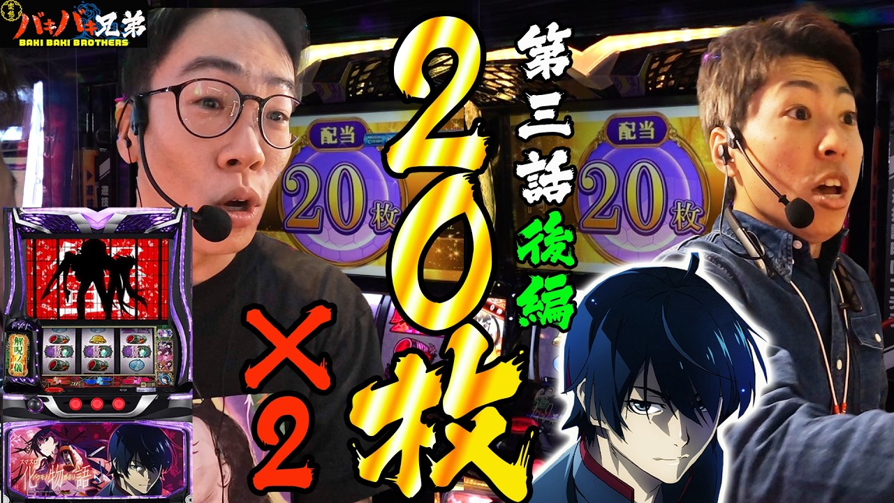 【バキバキ兄弟 #3後編】倍倍チャンス最高配当20枚が２回!!! #ジャスティン翔 #みなひろ #スマスロ化物語