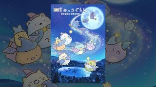 映画 すみっコぐらし 青い月夜のまほうのコ