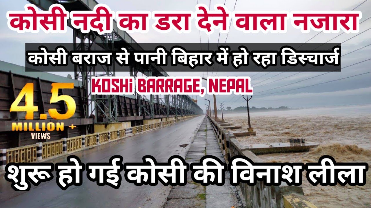 नेपाल के कोसी बराज से छोड़ा जा रहा बहुत सारा पानी, डूब जाएगा बिहार? | Koshi Barrage Nepal