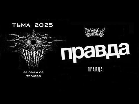 Правда - Live at ТЬМА Fest 2025.08.22