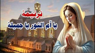 ترنيمة يا ام النور يا جميلة اجمل ترانيم العذراء مريم