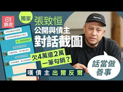 【01秒看娛樂】獨家｜張致恒公開澳門債主對話截圖 欠4萬獲准還2萬：話當做善事｜01娛樂｜張致恒｜債主｜追債