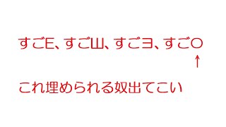 【なんJ】すごE、すごШ、すごヨ、すご〇←これ埋められる奴出てこい@2ch.sc(5ch)2018年のスレ