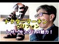 この夏はレザーサンダルを穿いてみよう！ドクターマーチン　グリフォンブルーライン（ＢＬＵＥＬＩＮＥ）YouTube