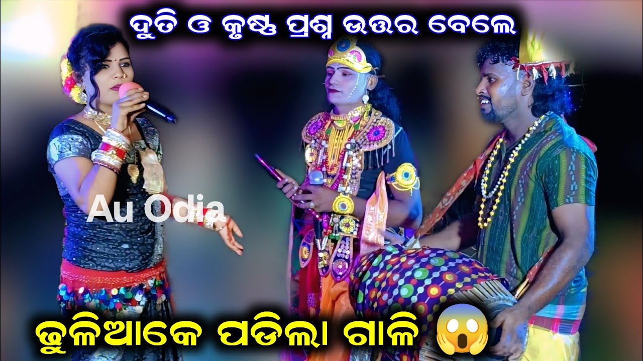 ଦୁତି ଓ କୃଷ୍ଣ ପ୍ରଶ୍ନ ଉତ୍ତର master danda manikapur /odia danda tukel danda #auodia 
