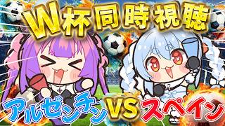 【W杯同時視聴】決勝！スペインVSアルゼンチン！ぺこヴィヴィで応援するぞおおおおお【#綺々羅々ヴィヴィ #hololiveDEV_IS #FLOWGLOW 】