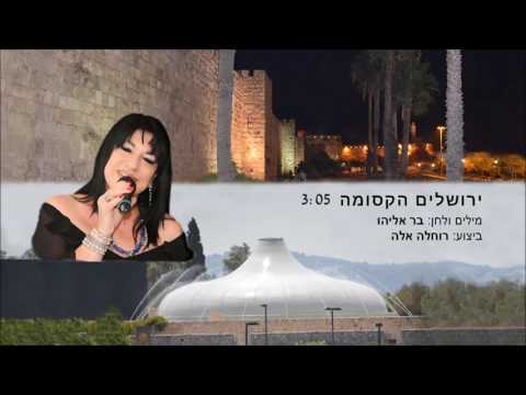 רוחלה אלה - ירושלים הקסומה