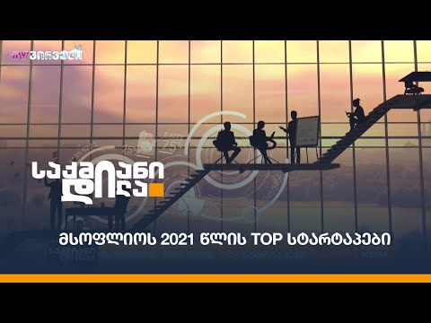 მსოფლიოს 2021 წლის TOP სტარტაპები